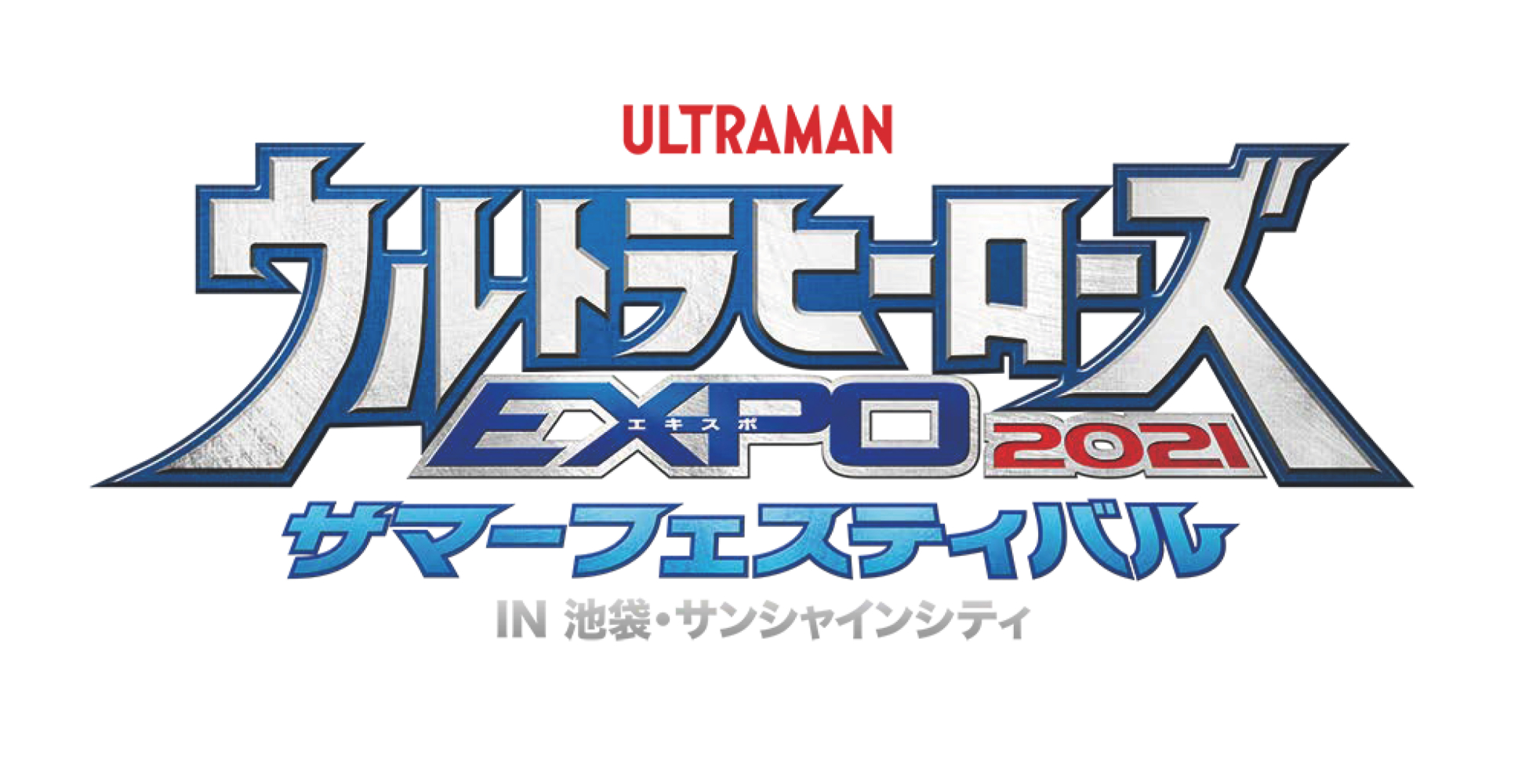 追加情報 ウルトラヒーローズexpo 21 サマーフェスティバル In 池袋 サンシャインシティ スペシャルイベント ウルトラサブスク