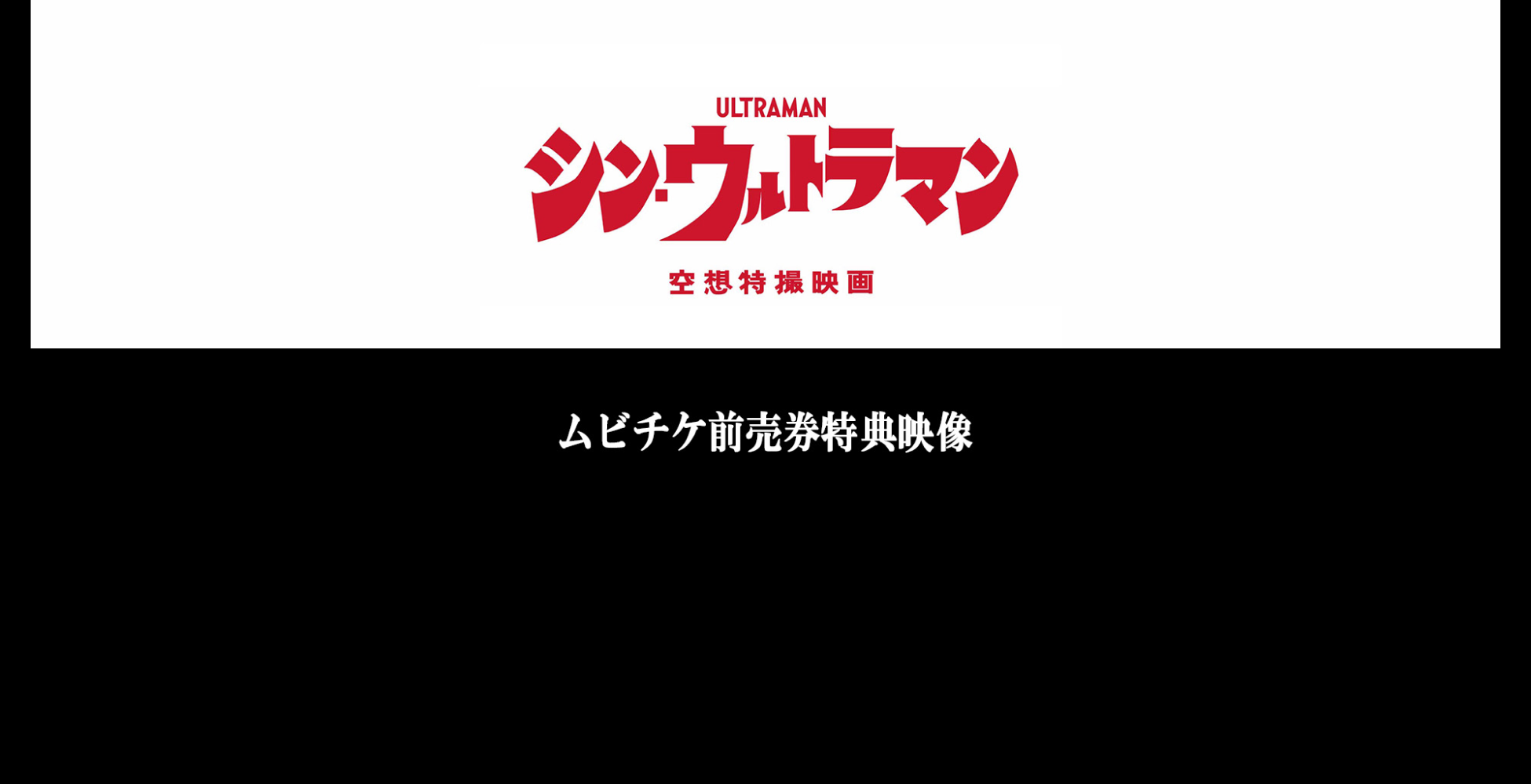 シン ウルトラマン ムビチケ前売券特典 シン ウルトラファイト ウルトラサブスク