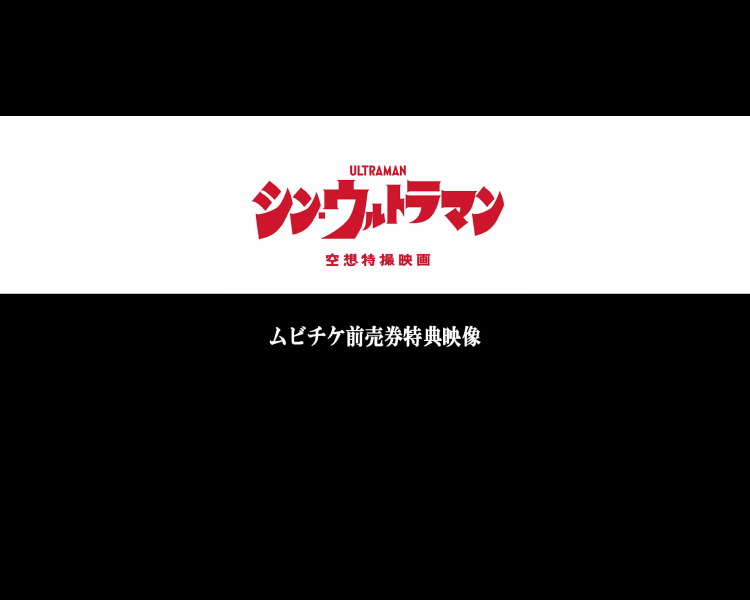 シン ウルトラマン ムビチケ前売券特典 シン ウルトラファイト ウルトラサブスク