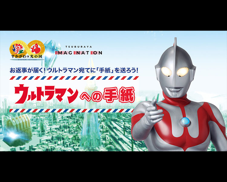 今年もウルトラマンへ手紙を送ろう！ / 「ウルトラマンへの手紙」募集