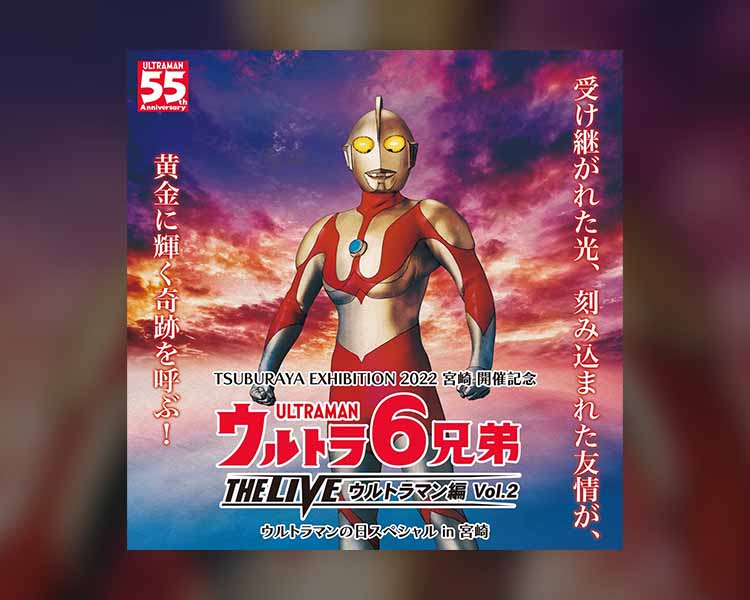 ウルトラ6兄弟 THE LIVE ウルトラマン編 たためれ