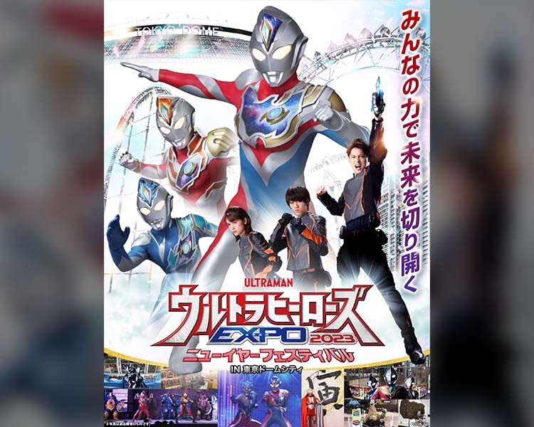 チケット】「ウルトラヒーローズEXPO 2023 ニューイヤーフェスティバルIN 東京ドームシティ」今年も開催決定！ / プレミアム・スタンダード |  ウルトラサブスク