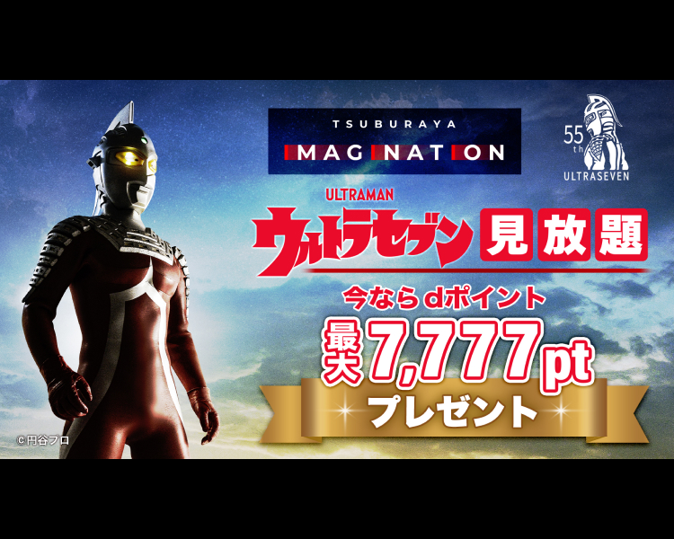 ウルトラセブン』55th記念 ｄポイントキャンペーン実施中！ | ウルトラ