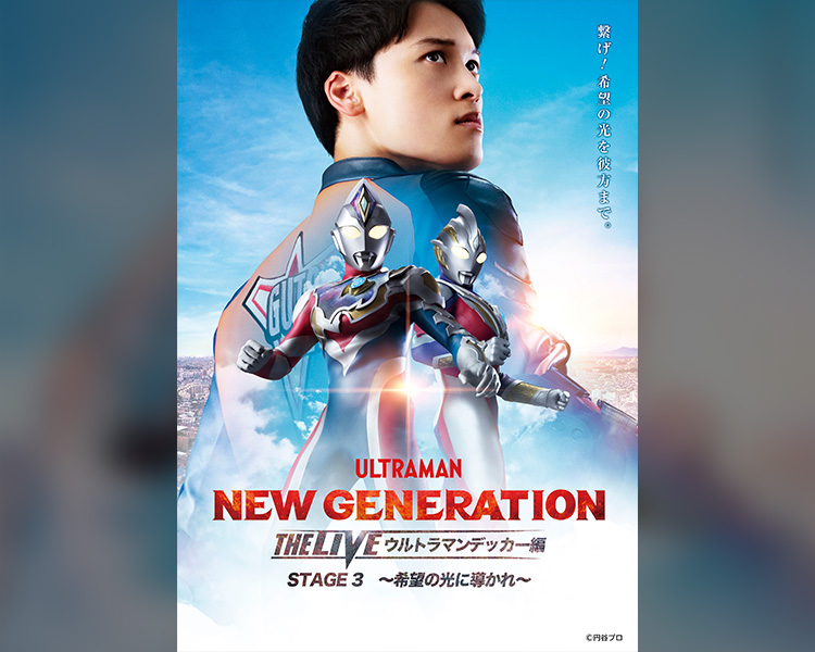 オンライン】『NEW GENERATION THE LIVE ウルトラマンデッカー編