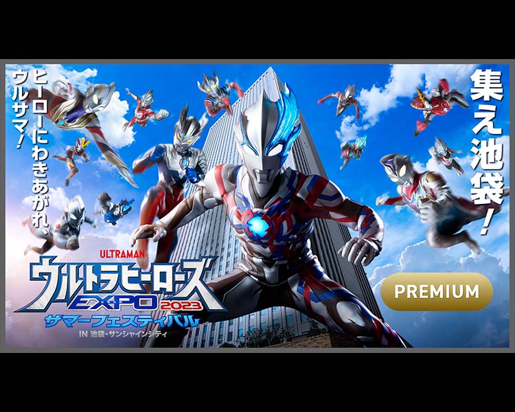 プレミアム専用】ウルトラヒーローズEXPO 2023サマーフェスティバル IN 池袋・サンシャインシティ | ウルトラサブスク