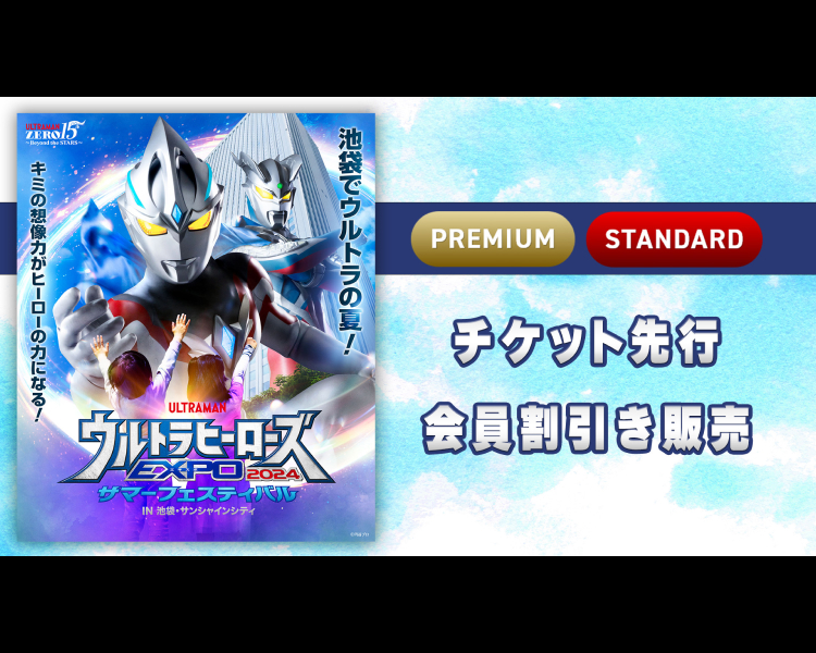 【チケット割引】「ウルトラヒーローズEXPO2024 サマーフェスティバル IN 池袋・サンシャインシティ」開催決定 | ウルトラサブスク