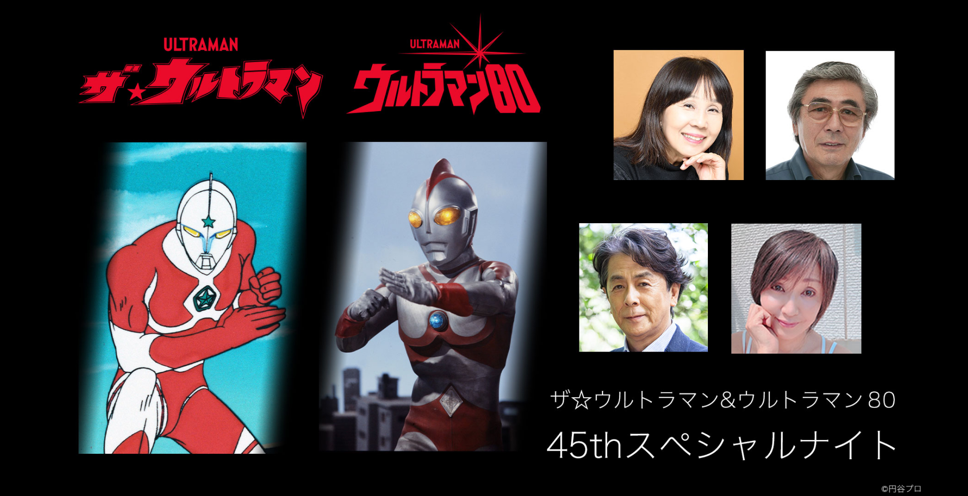 【チケット先行】ザ ウルトラマン＆ウルトラマン８０ 45thスペシャルナイト | ウルトラサブスク