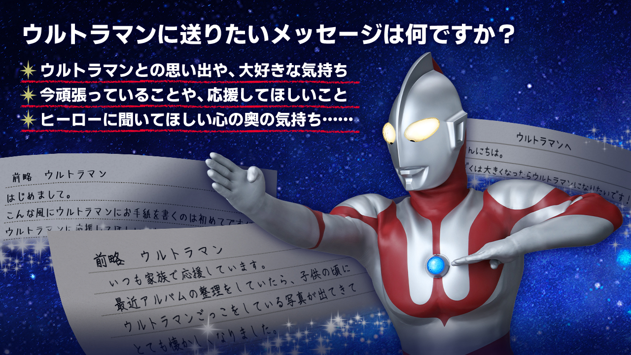 みんなで送ろう ウルトラマンへの手紙 ウルトラサブスク