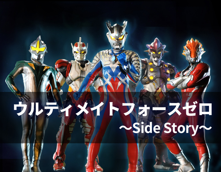 ウルティメイトフォースゼロ Side Story 第１話 ウルトラサブスク